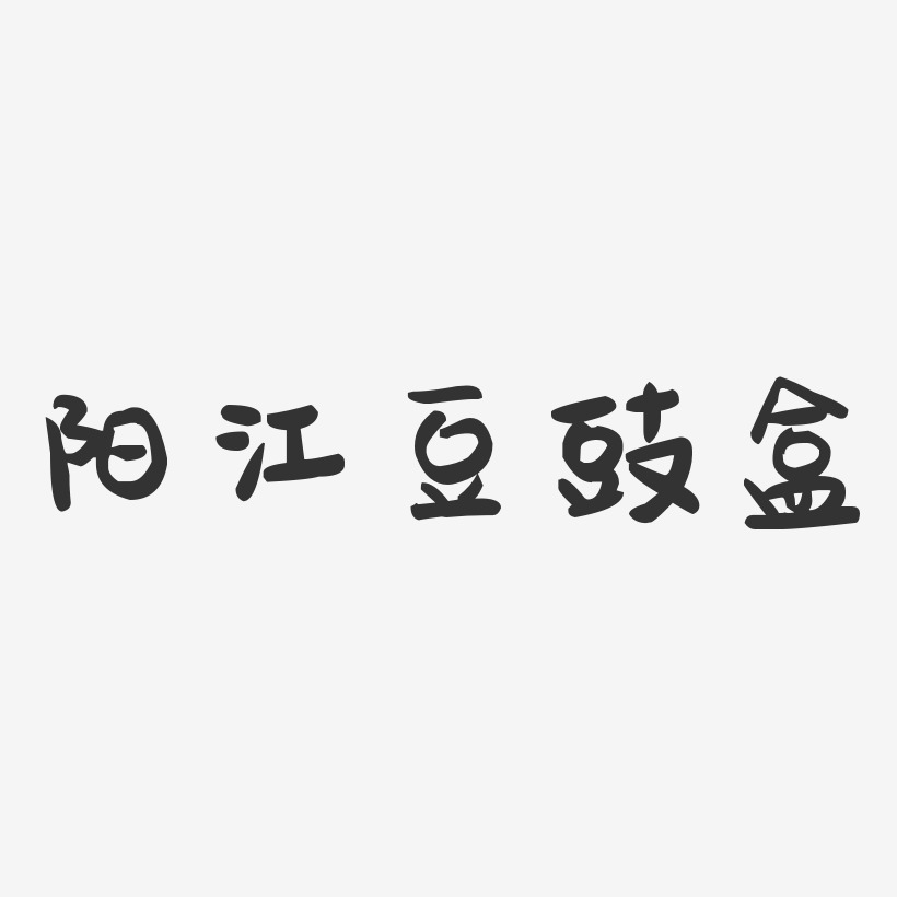 阳江豆豉盒-萌趣果冻字体设计
