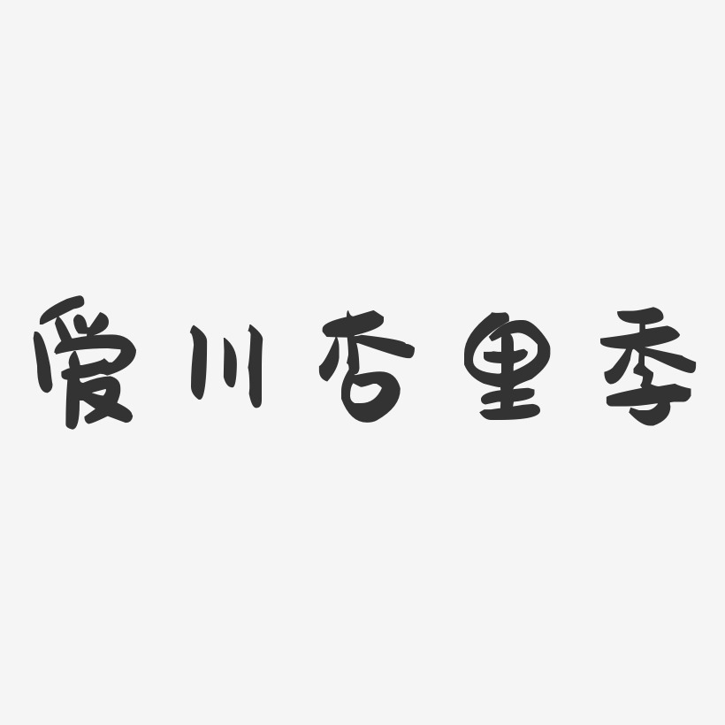 愛川杏裡季萌趣果凍藝術字簽名-愛川杏裡季萌趣果凍藝術字簽名圖片