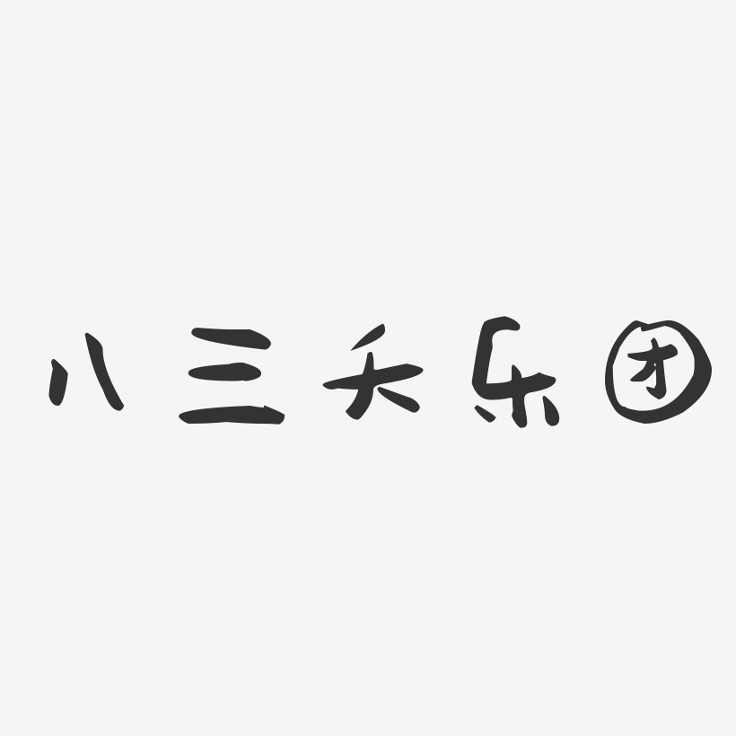 八三夭乐团-石头体字体艺术签名