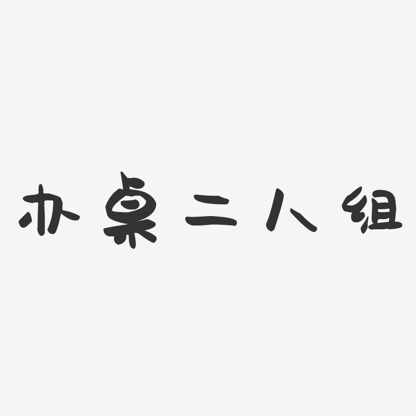 深白色二人组艺术字下载_深白色二人组图片_深白色二人组字体设计图片