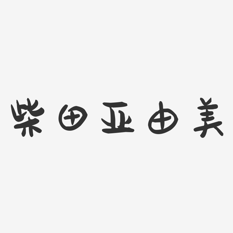 柴田亚由美-萌趣果冻字体签名设计