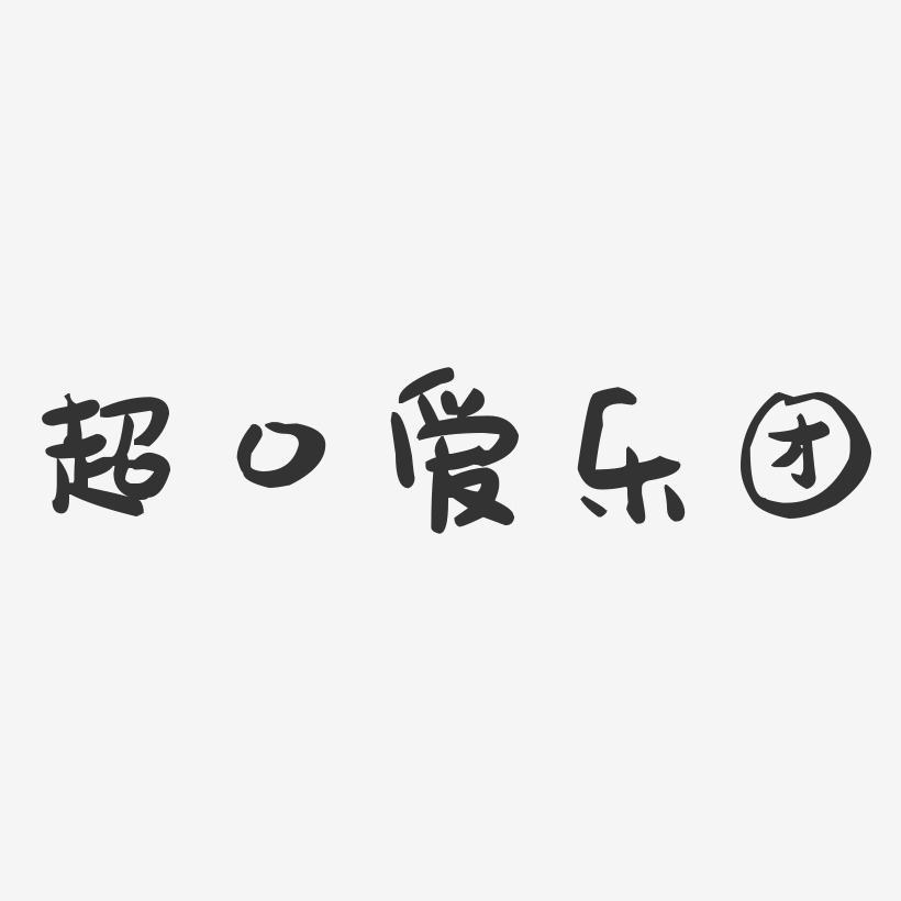超口爱乐团-萌趣果冻字体签名设计