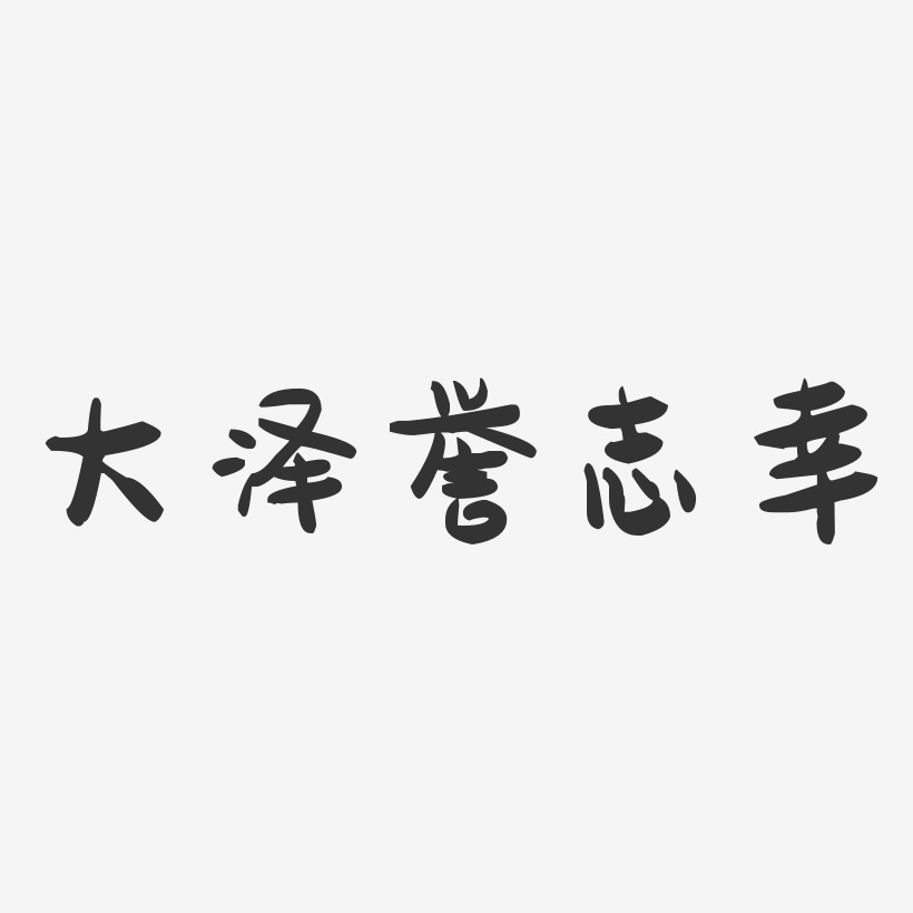大泽誉志幸-萌趣果冻字体签名设计