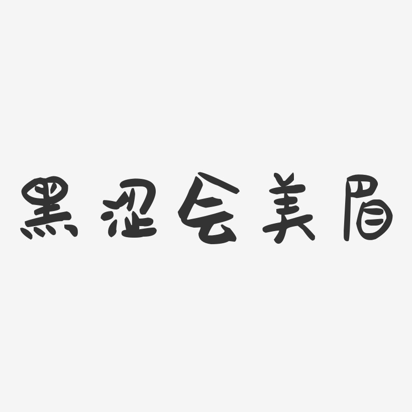 黑涩会美眉-萌趣果冻字体签名设计