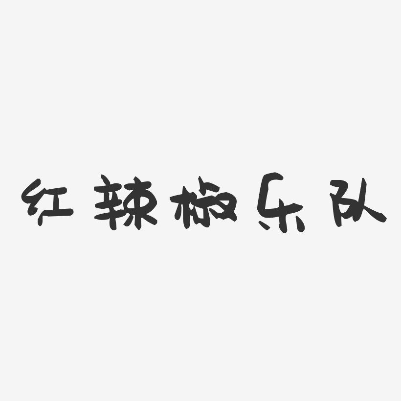 红辣椒乐队-萌趣果冻字体签名设计