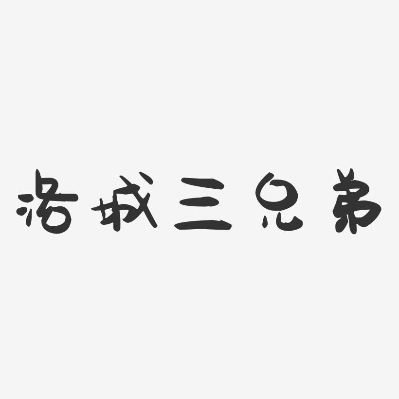 洛城三兄弟萌趣果凍藝術字簽名-洛城三兄弟萌趣果凍藝術字簽名圖片