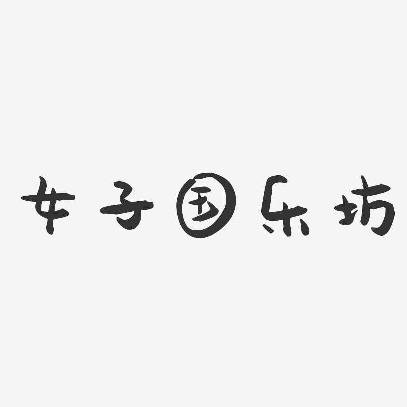 女子国乐坊-萌趣果冻字体签名设计