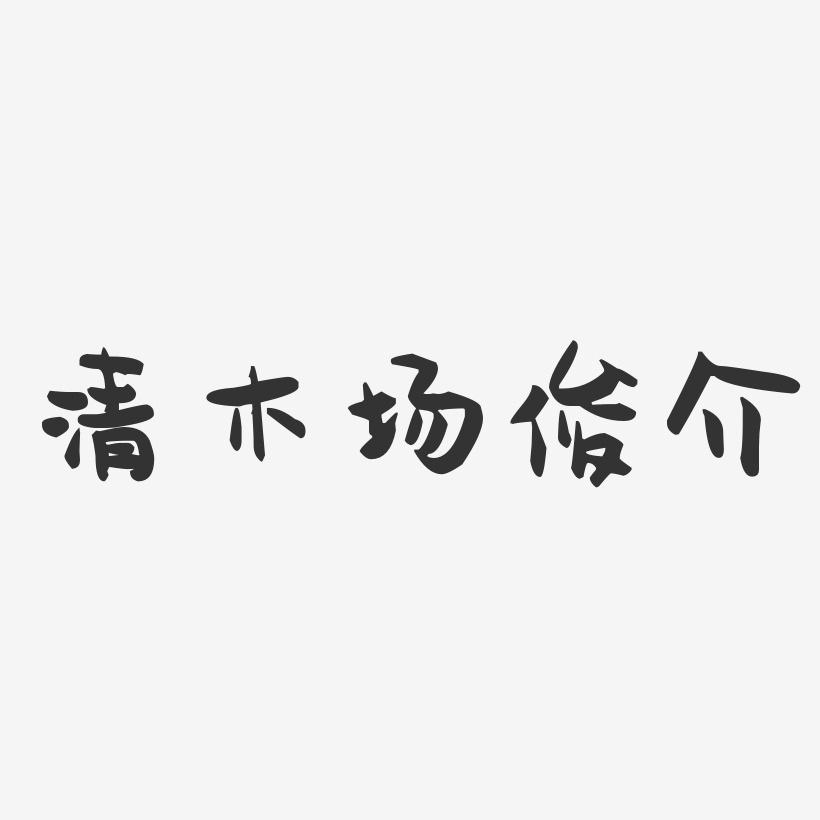 清木场俊介-萌趣果冻字体签名设计