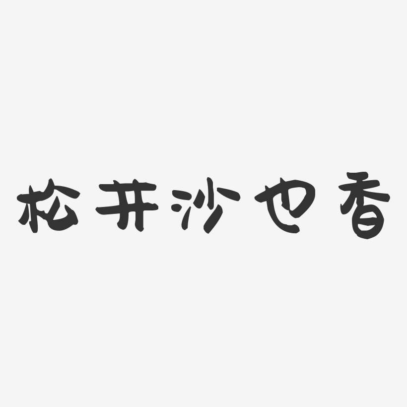 松井沙也香-萌趣果冻字体签名设计