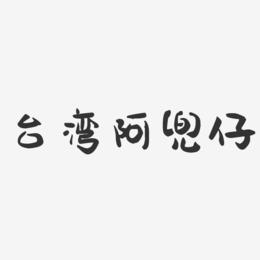 台湾阿兜仔-萌趣果冻字体签名设计