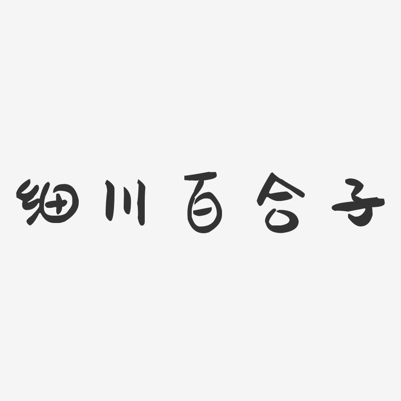 细川百合子-萌趣果冻字体签名设计