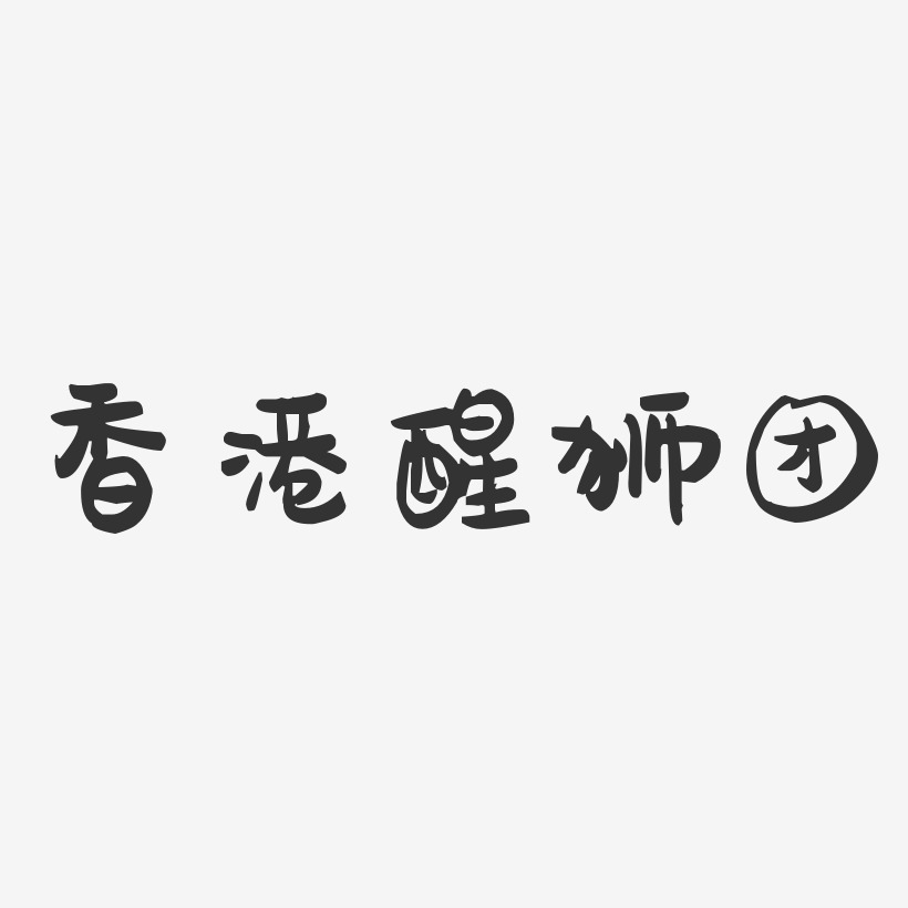 香港醒狮团-萌趣果冻字体签名设计