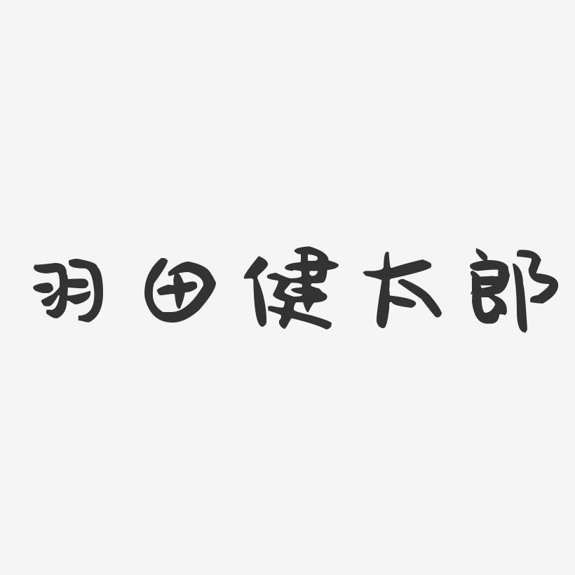 羽田健太郎-萌趣果冻字体签名设计