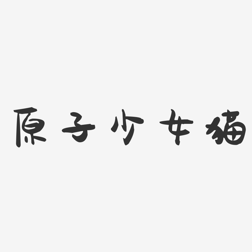 原子少女猫-萌趣果冻字体签名设计