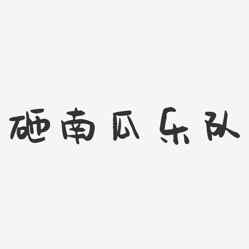 砸南瓜乐队艺术字