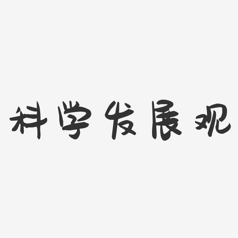 科学艺术字