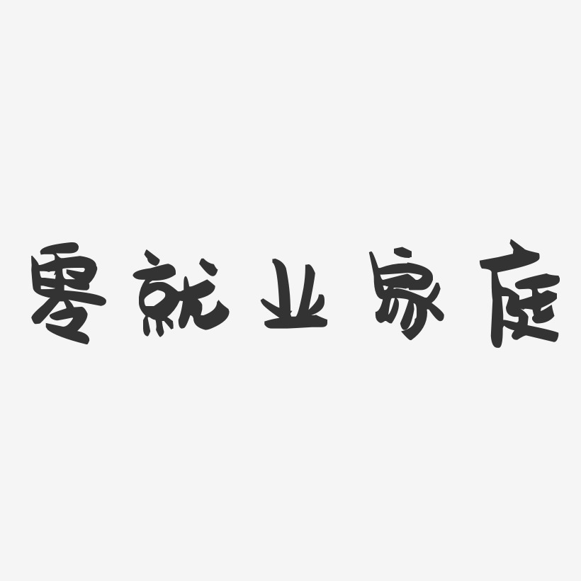 零就业家庭-萌趣果冻字体设计