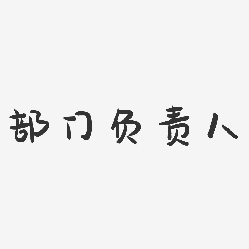 字體設計失業保險-萌趣果凍字體設計通訊補貼-萌趣果凍字體設計院齡