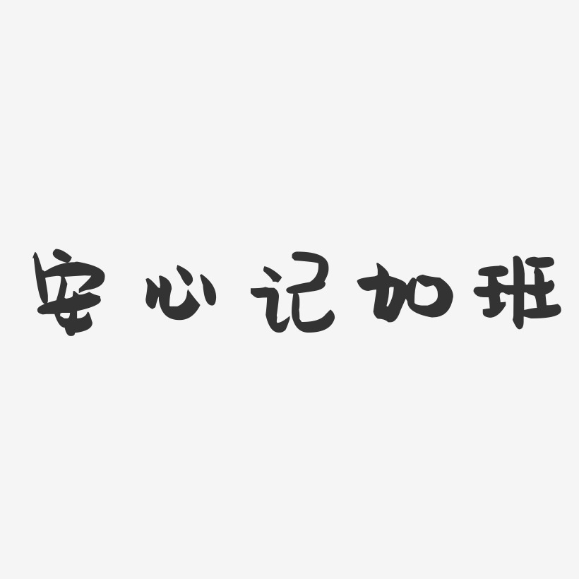 安心也孤独艺术字