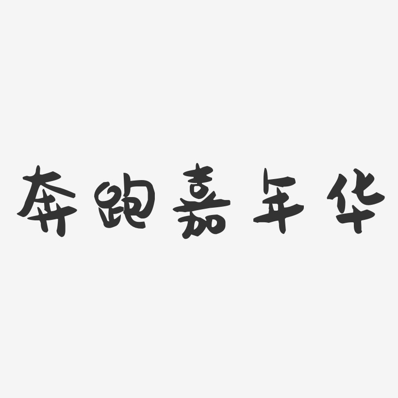 奔跑嘉年华-萌趣果冻文案横版