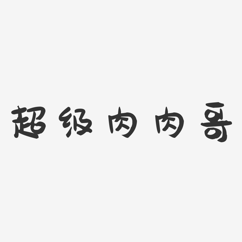 超级肉肉哥-萌趣果冻艺术字体设计