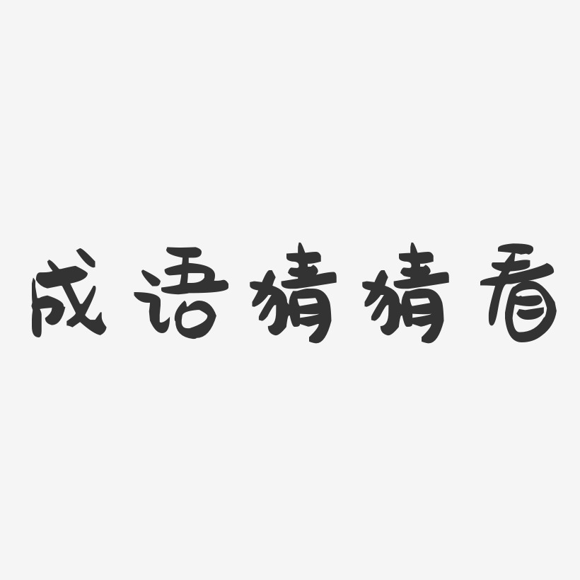 成语艺术字下载 成语图片 成语字体设计图片大全 字魂网