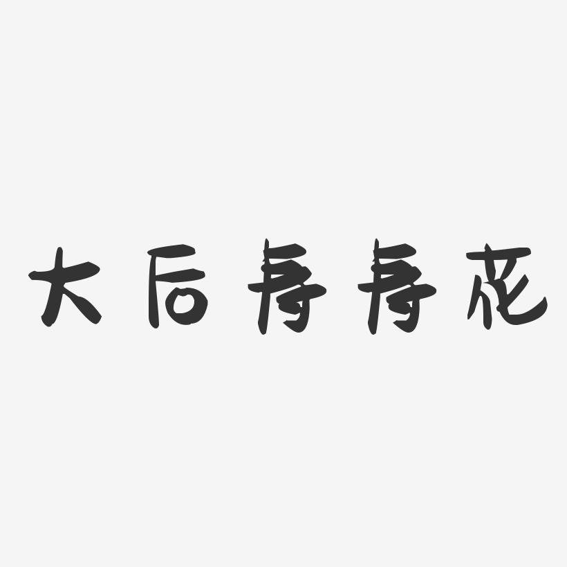 大后寿寿花-萌趣果冻简约字体