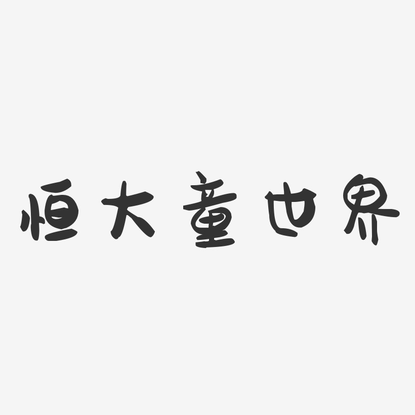 恒大童世界-萌趣果冻黑白文字