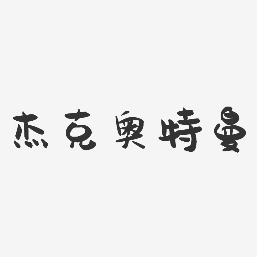 杰克奥特曼-萌趣果冻艺术字体设计