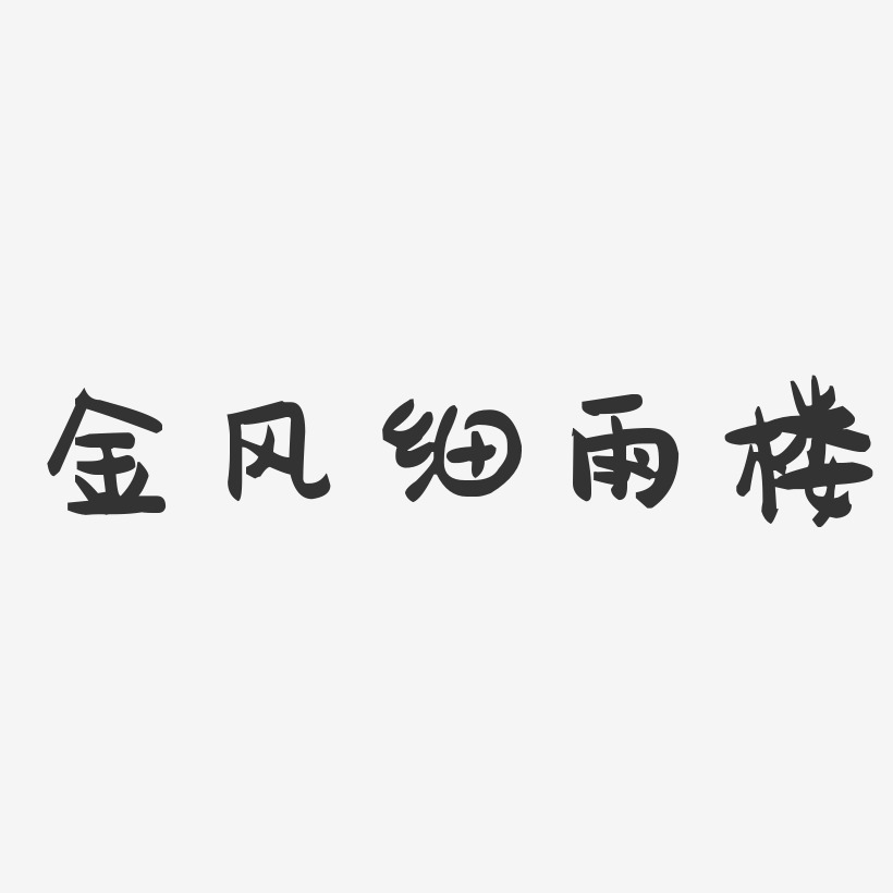 金風細雨樓-萌趣果凍藝術字體設計