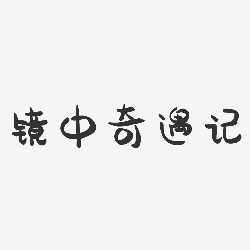 庄中奇艺术字,庄中奇图片素材,庄中奇艺术字图片素材下载艺术字