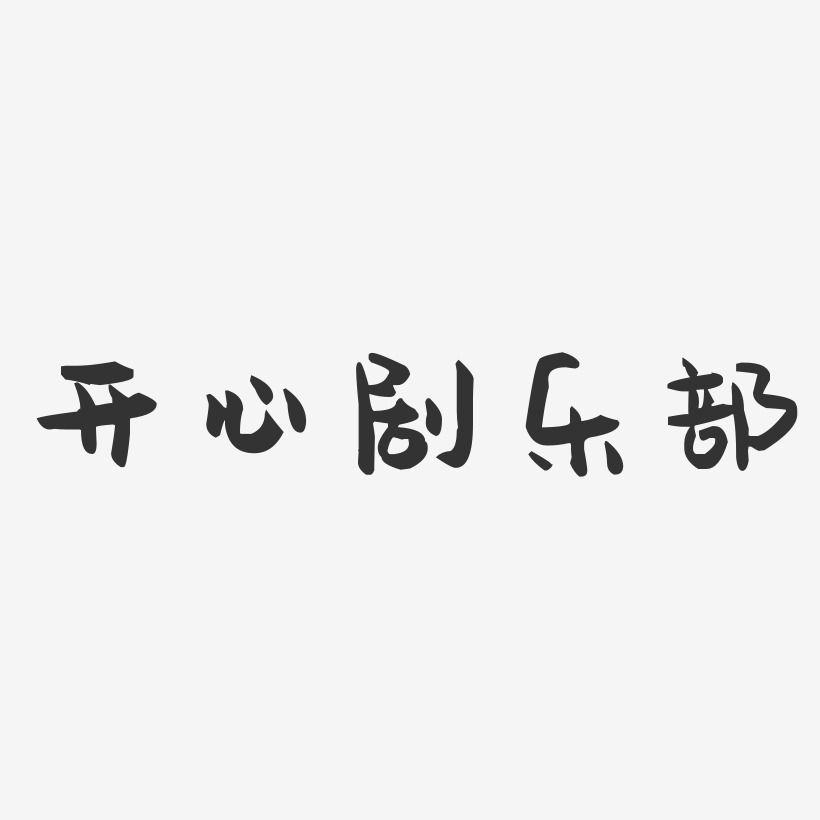 开心剧乐部-萌趣果冻简约字体