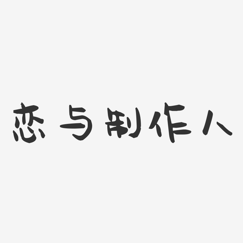 恋与制作人石头艺术字 恋与制作人石头艺术字设计图片下载 字魂网