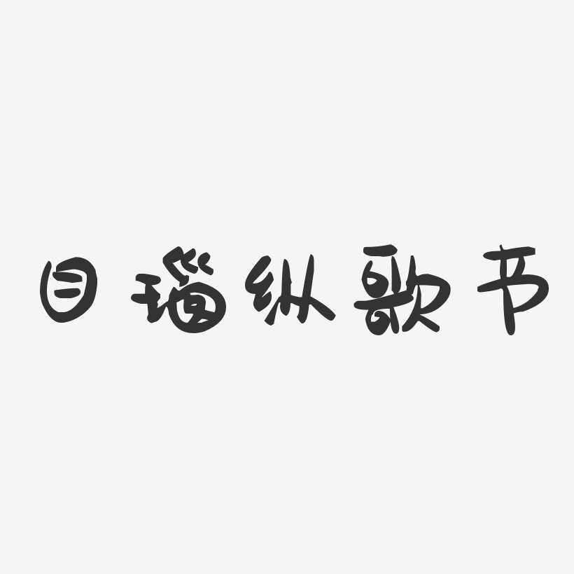 目瑙纵歌节-萌趣果冻简约字体