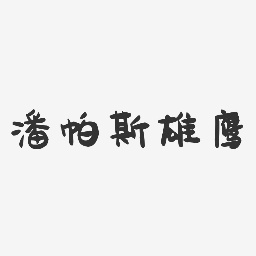 潘帕斯雄鹰-萌趣果冻黑白文字
