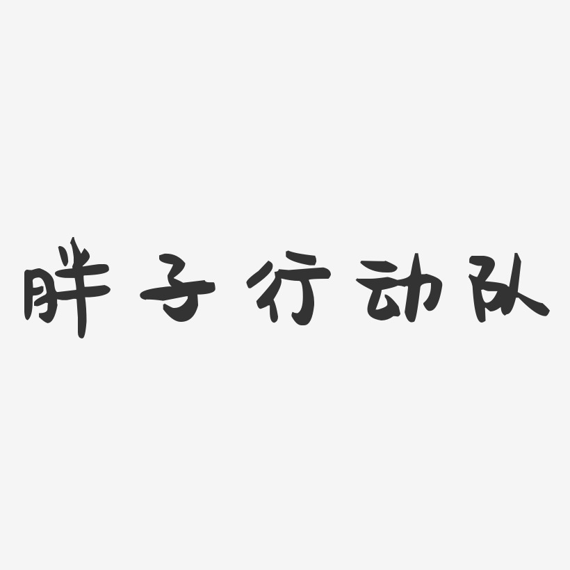 胖子藝術字