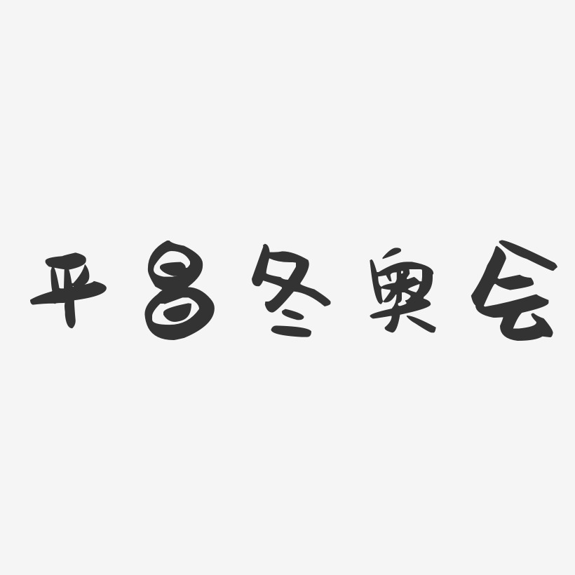 平昌冬奥会-萌趣果冻艺术字体