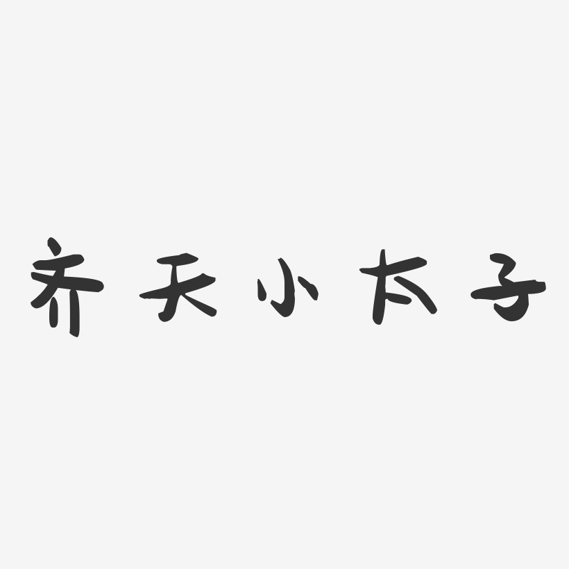 齐天小太子-萌趣果冻艺术字体