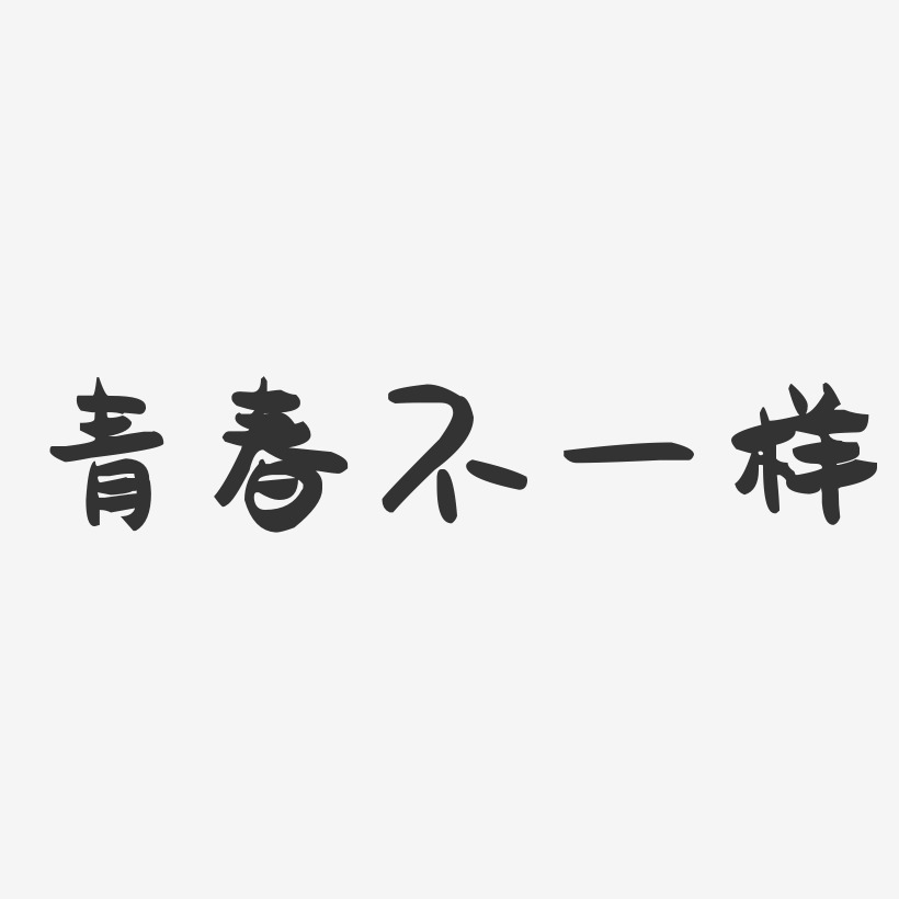 青春不一样-萌趣果冻黑白文字