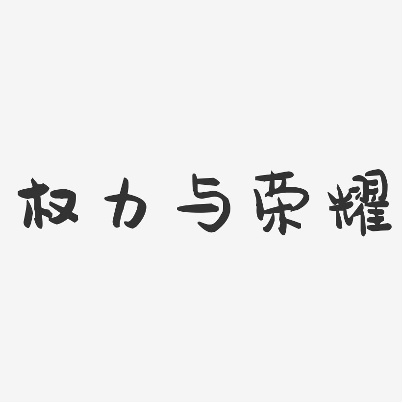 权力艺术字