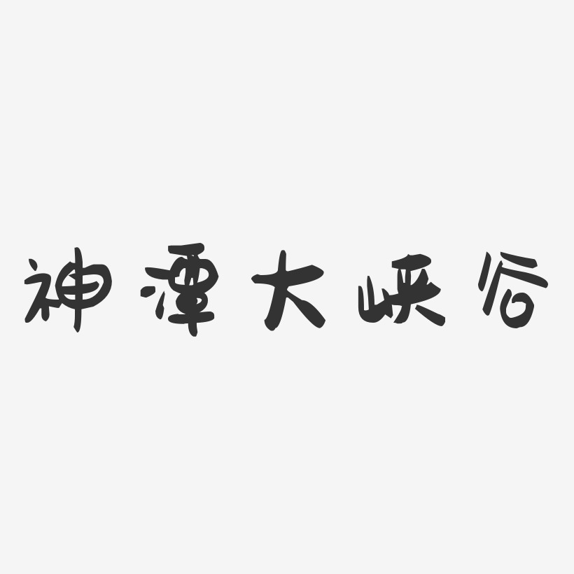 神潭大峡谷-萌趣果冻艺术字体设计