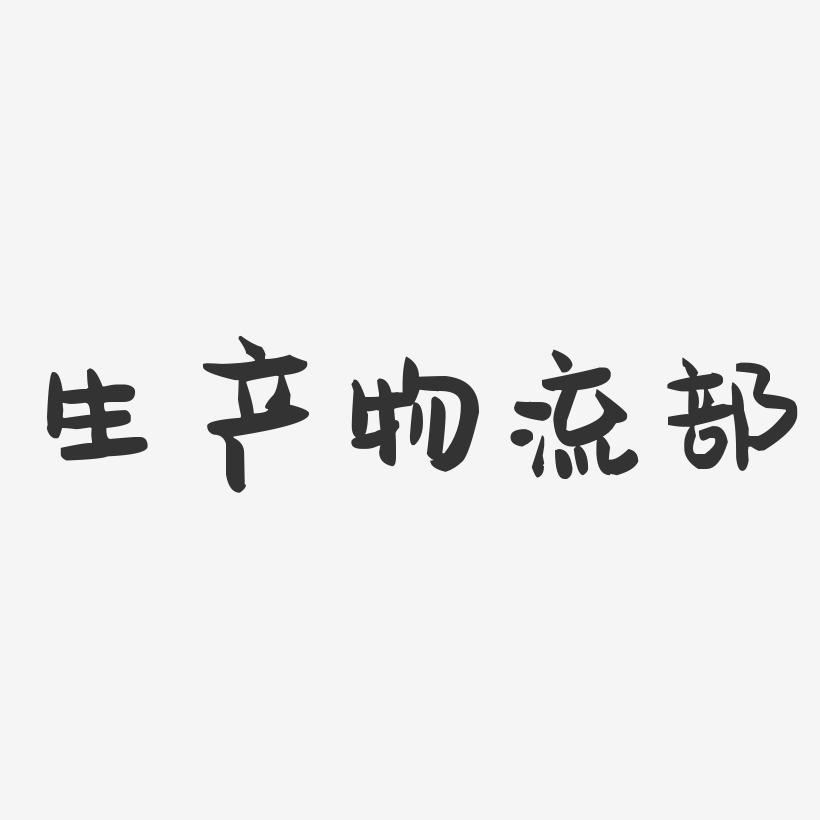 生产物流部-萌趣果冻文案设计