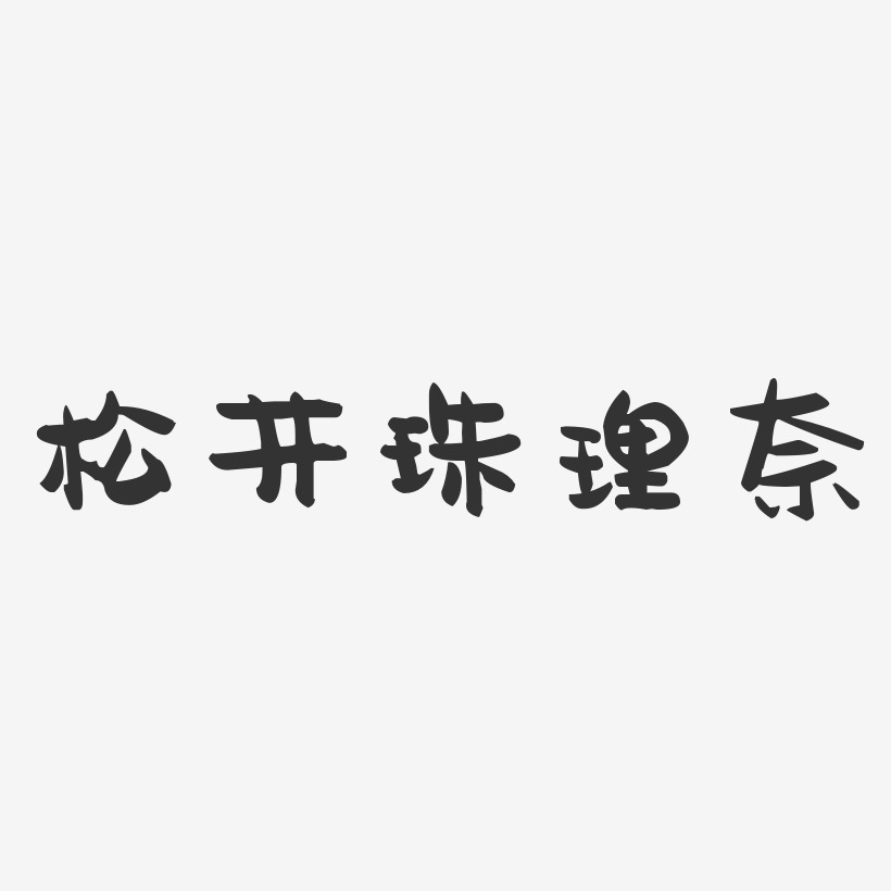 松井珠理奈-萌趣果冻黑白文字
