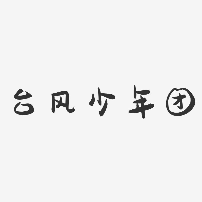 台风少年团-萌趣果冻黑白文字