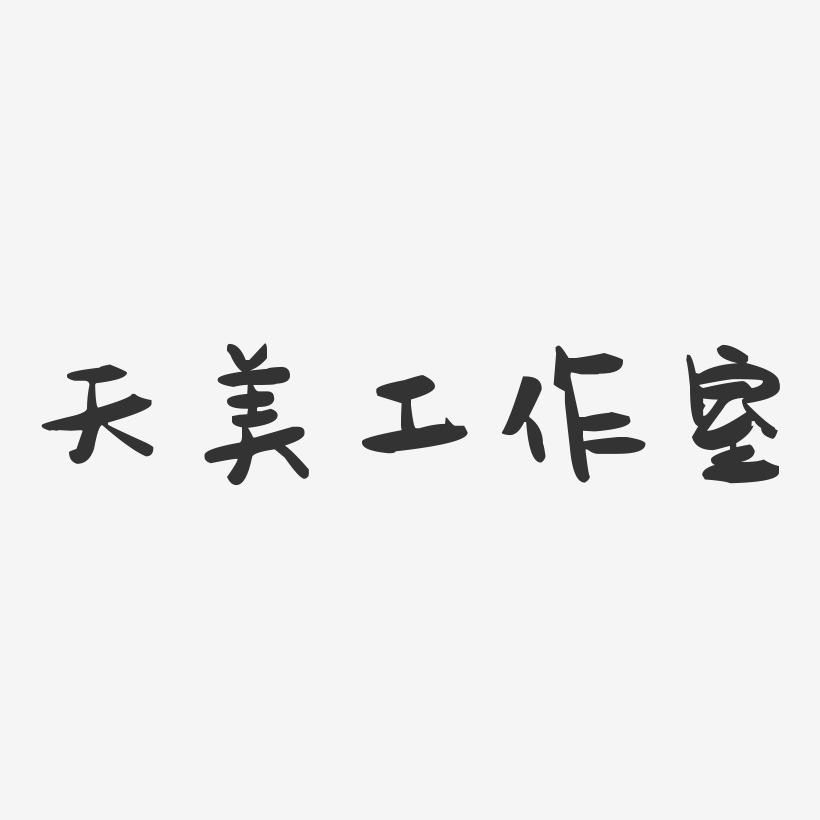 工作室艺术字下载_工作室图片_工作室字体设计图片大全_字魂网