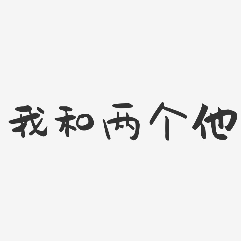 字魂网 艺术字 我和两个他