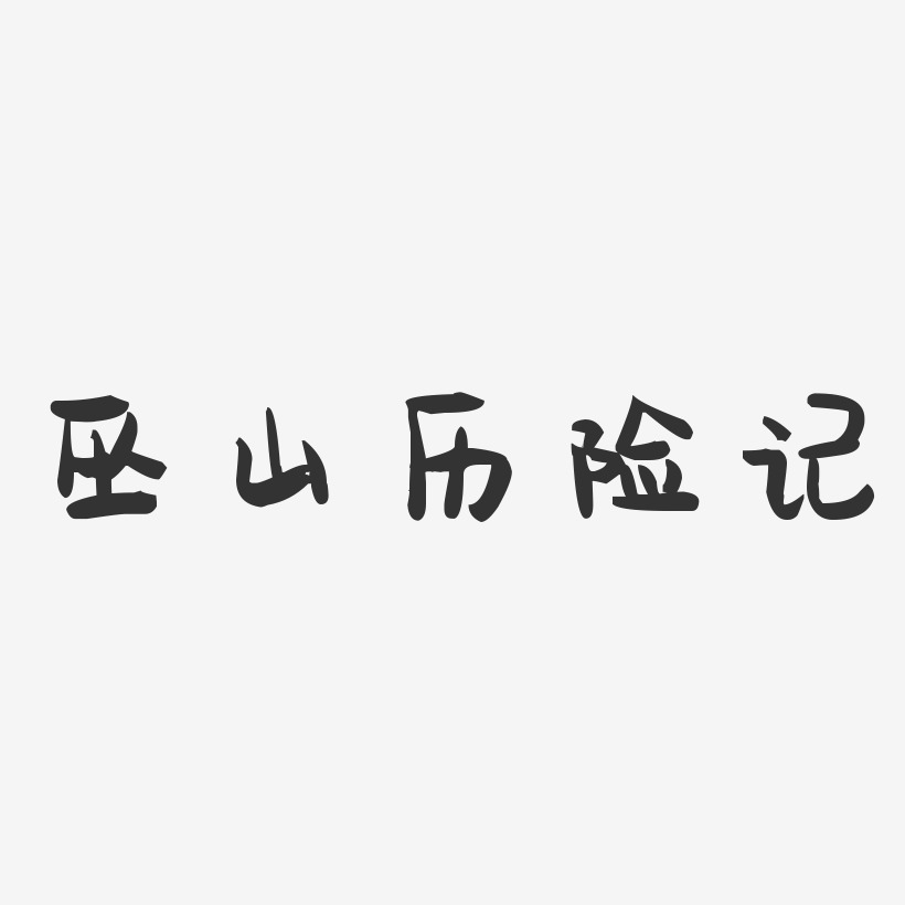 巫山历险记-萌趣果冻黑白文字