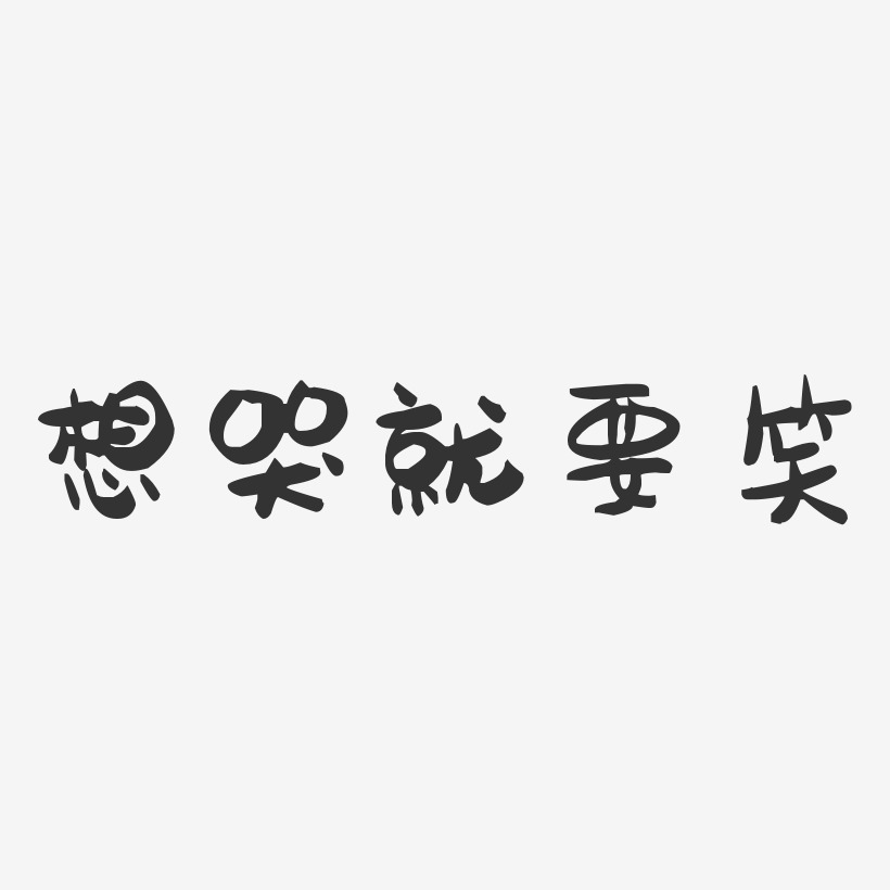 想哭就要笑-萌趣果冻黑白文字
