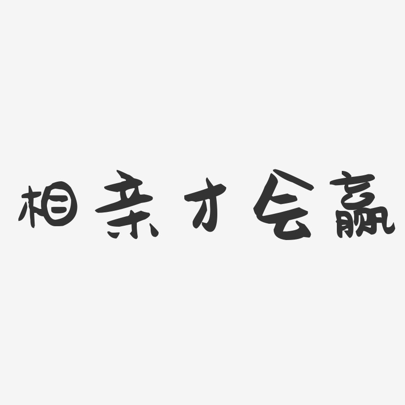 愛拼才會贏藝術字