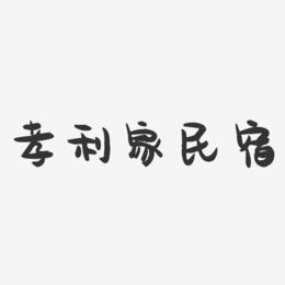 孝利家民宿-萌趣果冻文字设计